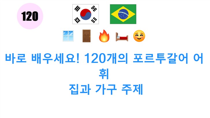 바로 배우세요! 120개의 포르투갈어 어휘: 집과 가구 주제